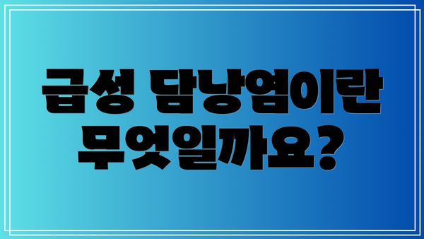 급성 담낭염이란 무엇일까요?