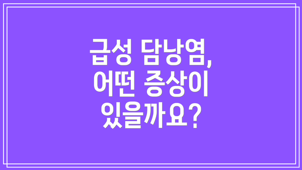 급성 담낭염, 어떤 증상이 있을까요?