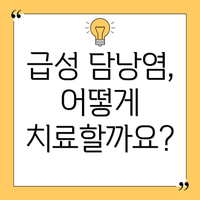 급성 담낭염, 어떻게 치료할까요?
