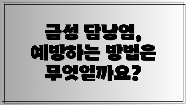 급성 담낭염, 예방하는 방법은 무엇일까요?