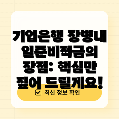 기업은행 장병내일준비적금의 장점: 핵심만 짚어 드릴게요!