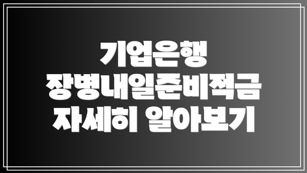 기업은행 장병내일준비적금 자세히 알아보기