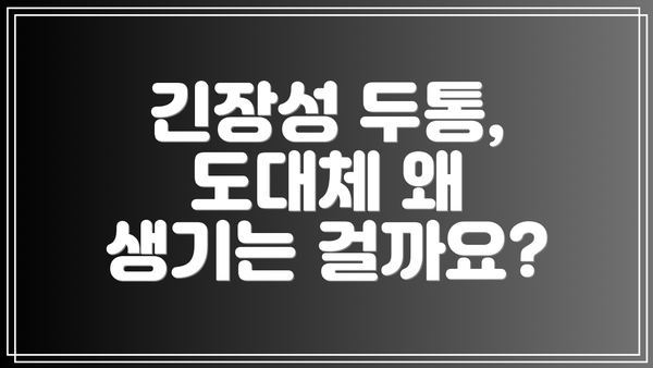 긴장성 두통, 도대체 왜 생기는 걸까요?