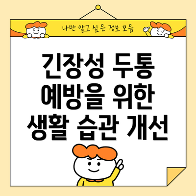 긴장성 두통 예방을 위한 생활 습관 개선