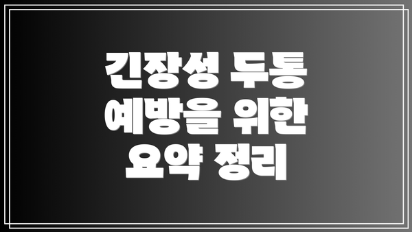 긴장성 두통 예방을 위한 요약 정리