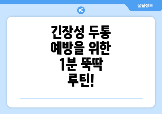 긴장성 두통 예방을 위한 1분 뚝딱 루틴!