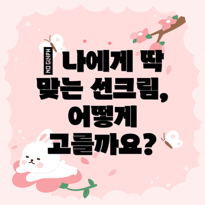 🤔 나에게 딱 맞는 선크림, 어떻게 고를까요?