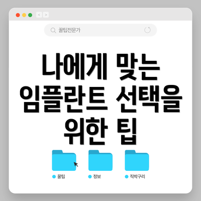 나에게 맞는 임플란트 선택을 위한 팁