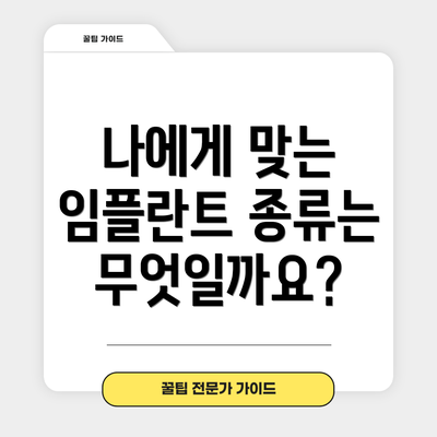 나에게 맞는 임플란트 종류는 무엇일까요?