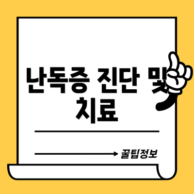 난독증 진단 및 치료