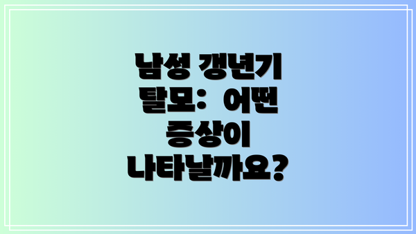 남성 갱년기 탈모:  어떤 증상이 나타날까요?