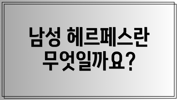 남성 헤르페스란 무엇일까요?