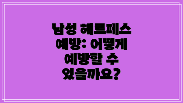 남성 헤르페스 예방: 어떻게 예방할 수 있을까요?