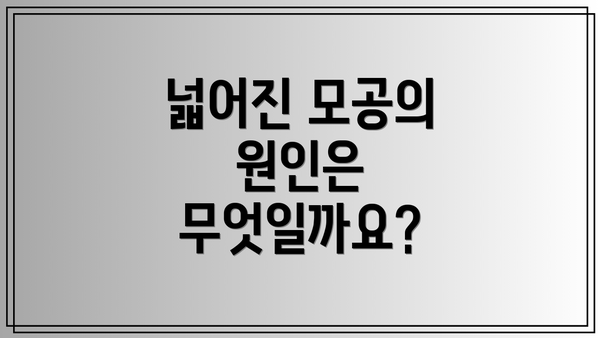 넓어진 모공의 원인은 무엇일까요?