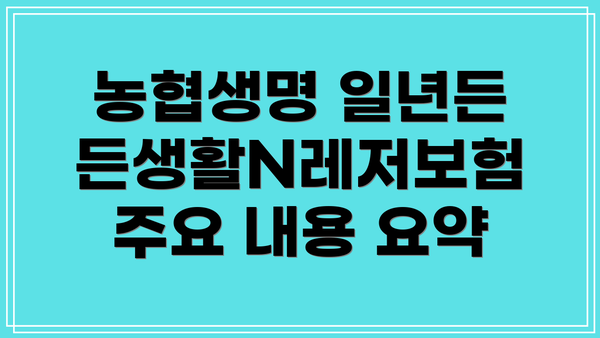 농협생명 일년든든생활N레저보험이란 무엇일까요?