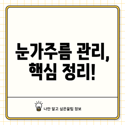 눈가주름 관리,  핵심 정리!