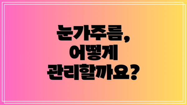 눈가주름, 어떻게 관리할까요?