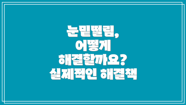 눈밑떨림, 어떻게 해결할까요? 실제적인 해결책