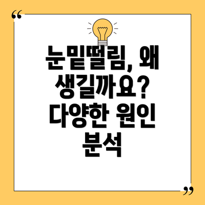 눈밑떨림, 왜 생길까요? 다양한 원인 분석