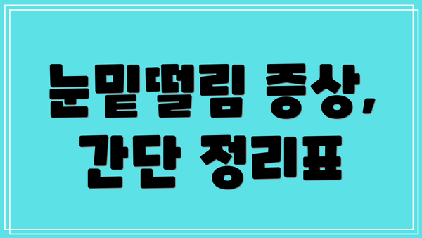 눈밑떨림 증상,  간단 정리표