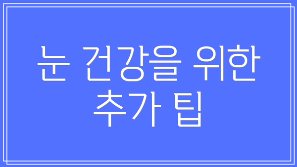 눈 건강을 위한 추가 팁