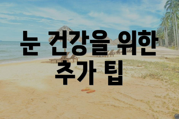 눈 건강을 위한 추가 팁
