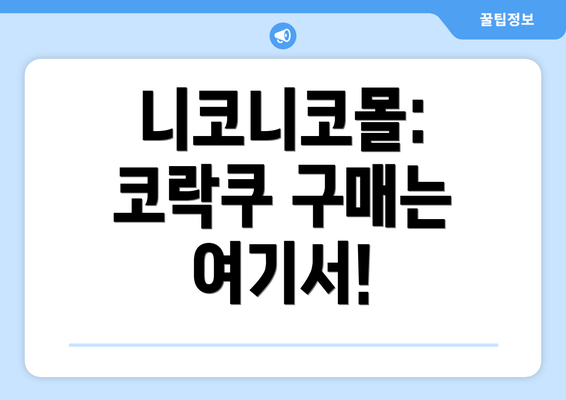 니코니코몰: 코락쿠 구매는 여기서!