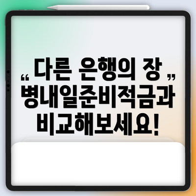 다른 은행의 장병내일준비적금과 비교해보세요!