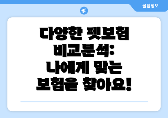 다양한 펫보험 비교분석: 나에게 맞는 보험을 찾아요!