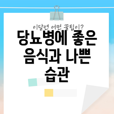 당뇨병에 좋은 음식과 나쁜 습관