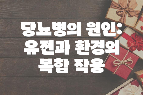 당뇨병의 원인: 유전과 환경의 복합 작용