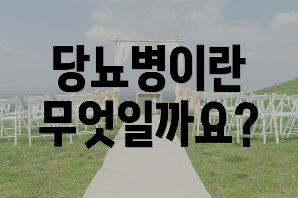 당뇨병이란 무엇일까요?