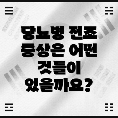 당뇨병 전조 증상은 어떤 것들이 있을까요?