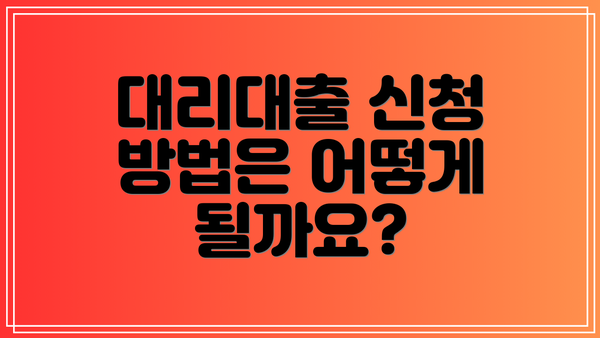 대리대출 신청 방법은 어떻게 될까요?