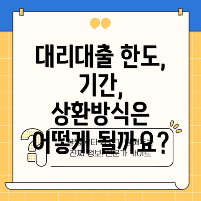 대리대출 한도, 기간, 상환방식은 어떻게 될까요?