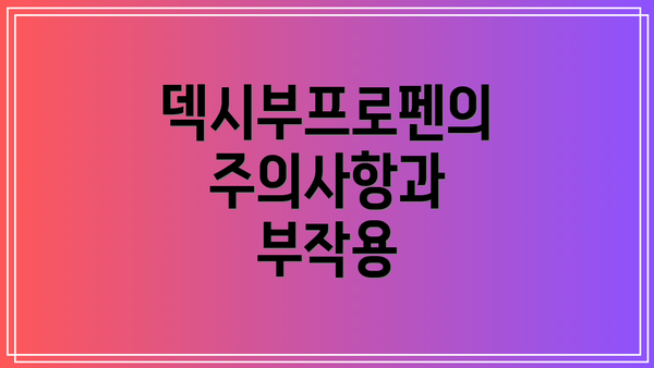 덱시부프로펜의 주의사항과 부작용