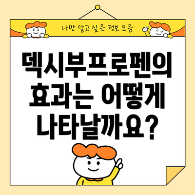 덱시부프로펜의 효과는 어떻게 나타날까요?