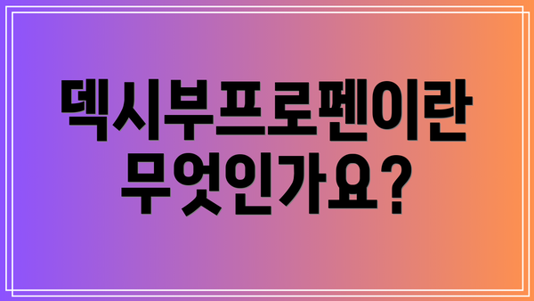 덱시부프로펜이란 무엇인가요?
