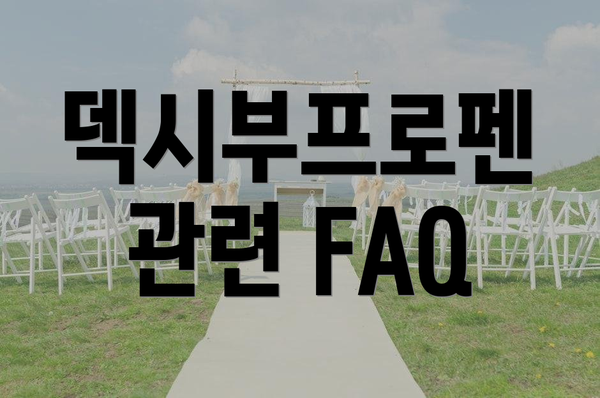덱시부프로펜 관련 FAQ