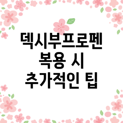 덱시부프로펜 복용 시 추가적인 팁