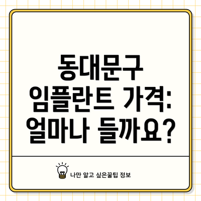 동대문구 임플란트 가격: 얼마나 들까요?
