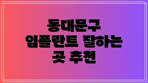 동대문구 임플란트 잘하는 곳 추천