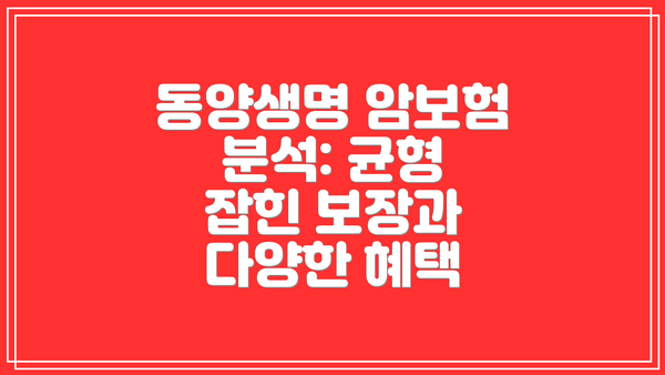 동양생명 암보험 분석: 균형 잡힌 보장과 다양한 혜택