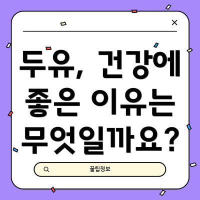 두유, 건강에 좋은 이유는 무엇일까요?