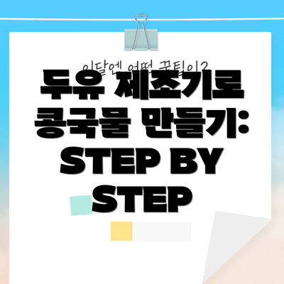 두유 제조기로 콩국물 만들기:  STEP BY STEP