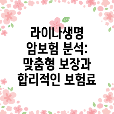라이나생명 암보험 분석: 맞춤형 보장과 합리적인 보험료