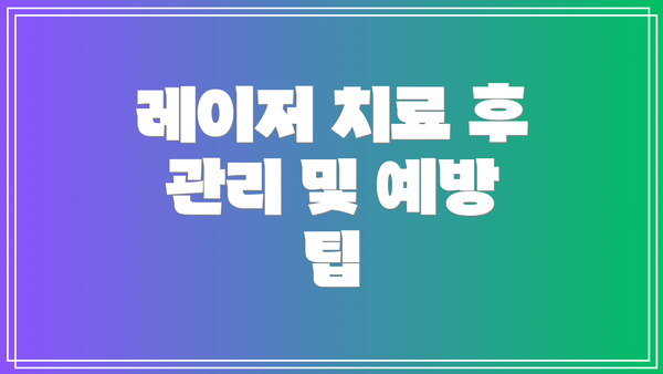 레이저 치료 후 관리 및 예방 팁