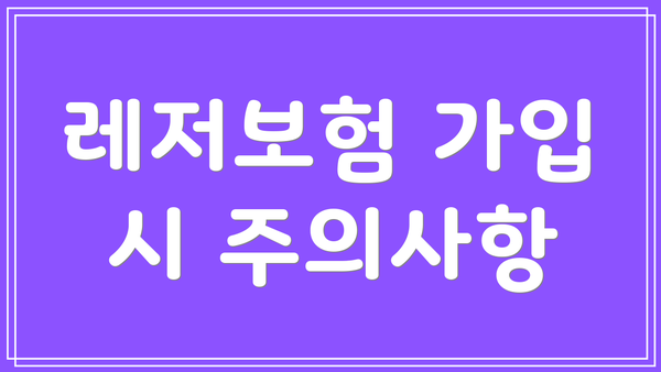 레저보험 가입 시 주의사항