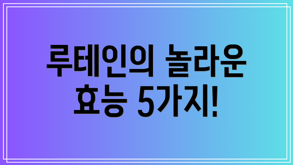 루테인의 놀라운 효능 5가지!
