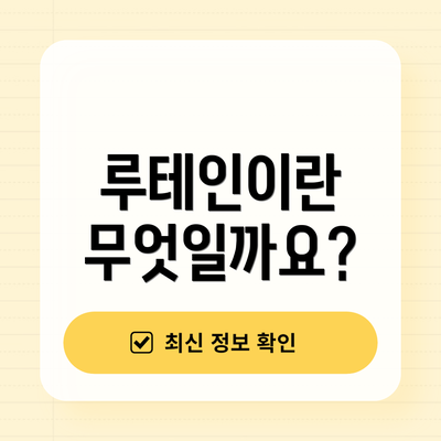 루테인이란 무엇일까요?